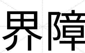 152影视 有次他摘下一边耳机海报
